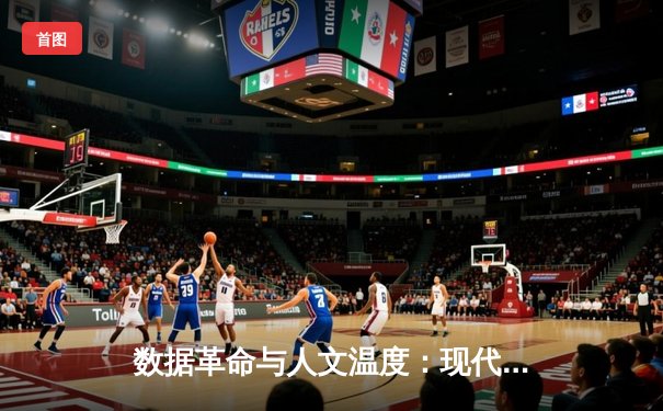 数据革命与人文温度：现代体育新闻的价值重构与叙事转向