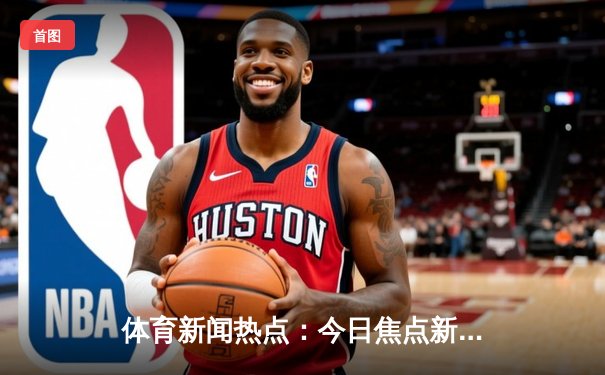 体育新闻热点：今日焦点新闻