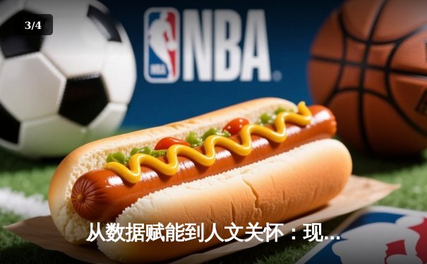 从数据赋能到人文关怀：现代体育新闻的深度变革与价值重塑 - 3