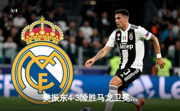 樊振东4-3险胜马龙卫冕世乒赛男单冠军，史诗对决刷新乒坛历史 - 3