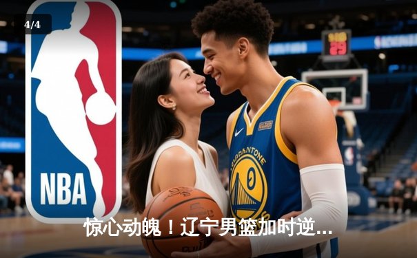 惊心动魄！辽宁男篮加时逆转广东，赵继伟33分主宰辽粤大战 - 4