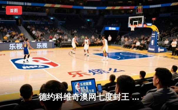 德约科维奇澳网七度封王 鏖战四盘力克新生代挑战者