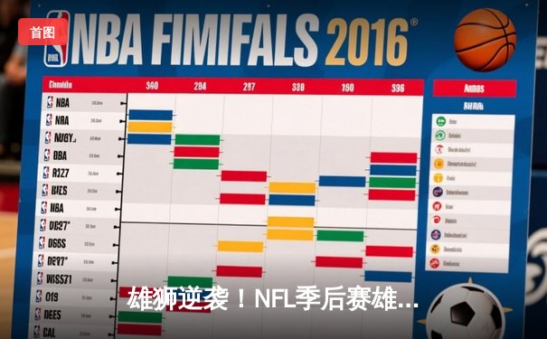雄狮逆袭！NFL季后赛雄狮24-23险胜公羊，32年等待终结主场魔咒