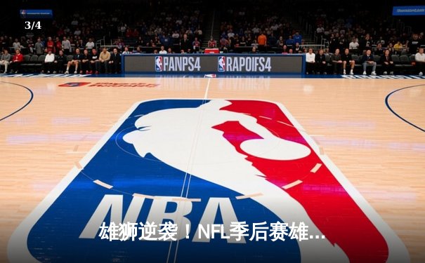 雄狮逆袭！NFL季后赛雄狮24-23险胜公羊，32年等待终结主场魔咒 - 3