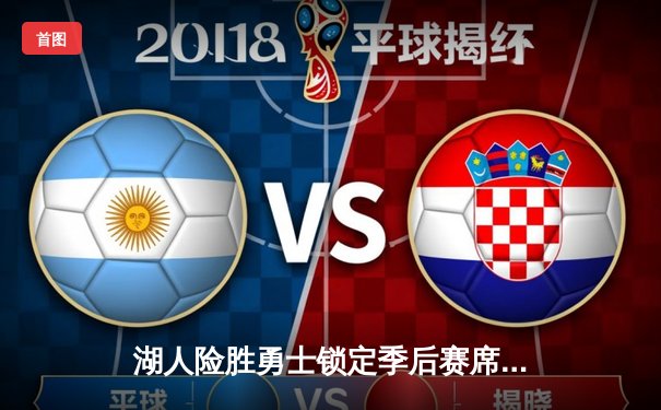 湖人险胜勇士锁定季后赛席位，詹姆斯末节爆发砍30+准三双