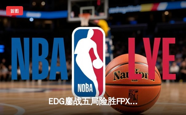 EDG鏖战五局险胜FPX，Viper厄斐琉斯爆炸输出锁定胜局