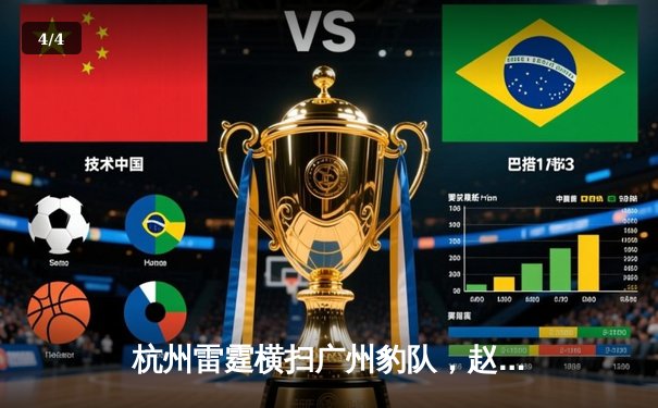 杭州雷霆横扫广州豹队，赵睿狂砍42分创赛季新高 - 4