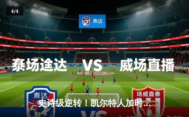 史诗级逆转！凯尔特人加时险胜勇士，塔图姆44分创赛季新高 - 4