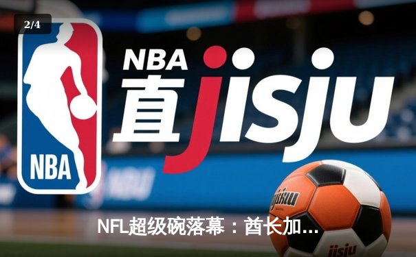 NFL超级碗落幕：酋长加时险胜49人 马霍姆斯三夺MVP创历史 - 2