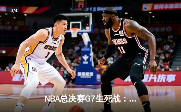 NBA总决赛G7生死战：掘金加时险胜热火 约基奇41+13+8加冕FMVP - 4