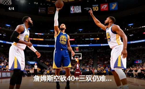 詹姆斯空砍40+三双仍难救主，湖人加时惜败掘金总分0-3陷绝境 - 4