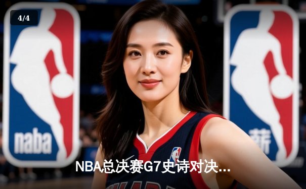 NBA总决赛G7史诗对决：掘金加时险胜热火首夺总冠军 约基奇41+21+8封神 - 4