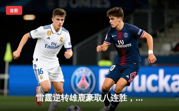 雷霆逆转雄鹿豪取八连胜，亚历山大39分导演20分大逆转