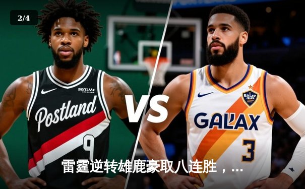 雷霆逆转雄鹿豪取八连胜，亚历山大39分导演20分大逆转 - 2