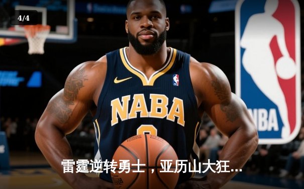 雷霆逆转勇士，亚历山大狂砍38分领军西部半决赛开门红 - 4
