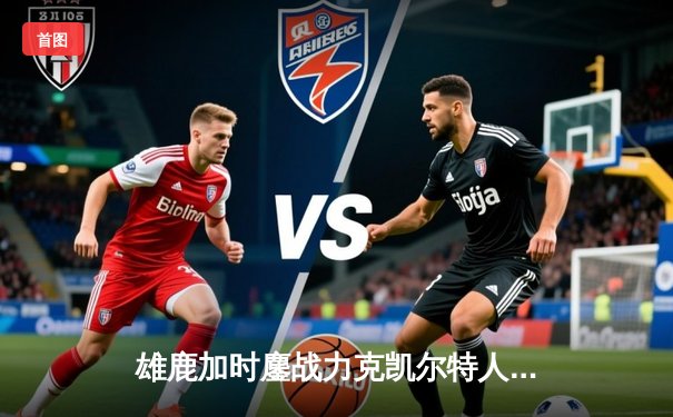 雄鹿加时鏖战力克凯尔特人，字母哥44分17篮板统治攻防