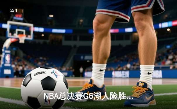 NBA总决赛G6湖人险胜热火，詹姆斯三双率队夺得队史第17冠 - 2