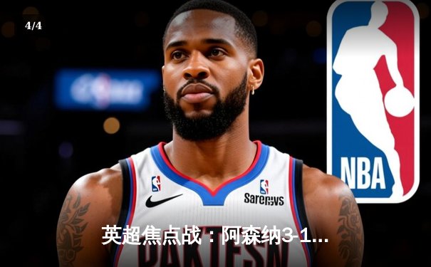 英超焦点战：阿森纳3-1逆转曼联，萨卡传射建功领跑射手榜 - 4