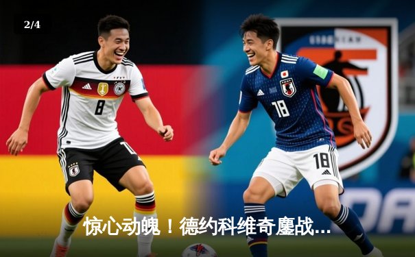 惊心动魄！德约科维奇鏖战五盘险胜阿尔卡拉斯，斩获温网第七冠 - 2