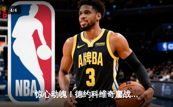 惊心动魄！德约科维奇鏖战五盘险胜阿尔卡拉斯，斩获温网第七冠 - 4