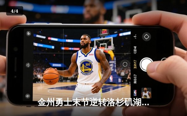 金州勇士末节逆转洛杉矶湖人，库里狂砍38分献关键三分 - 4