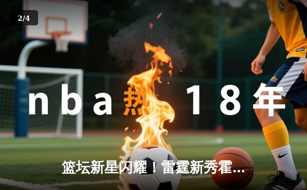 篮坛新星闪耀！雷霆新秀霍姆格伦砍下35+15，率队加时险胜卫冕冠军掘金 - 2