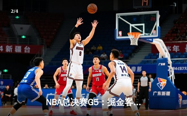 NBA总决赛G5：掘金客场逆转热火，约基奇三双率队夺赛点 - 2