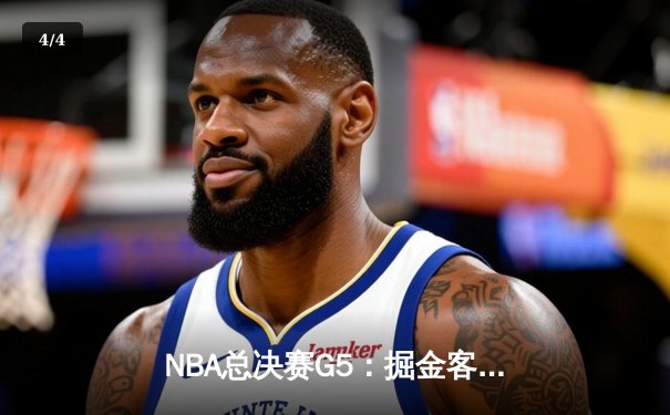NBA总决赛G5：掘金客场逆转热火，约基奇三双率队夺赛点 - 4