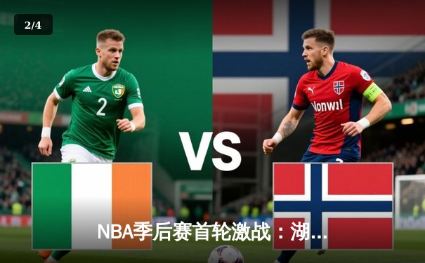 NBA季后赛首轮激战：湖人加时险胜勇士，詹姆斯独揽三双率队取开门红 - 2