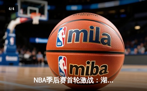 NBA季后赛首轮激战：湖人加时险胜勇士，詹姆斯独揽三双率队取开门红 - 4