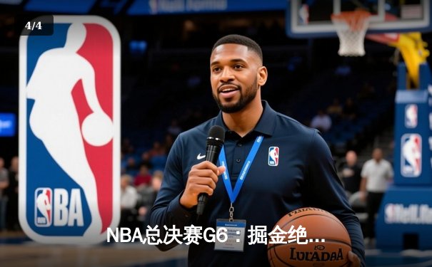 NBA总决赛G6：掘金绝地反击 约基奇全能表现助球队扳平总比分 - 4