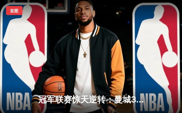 冠军联赛惊天逆转：曼城3-2淘汰皇马晋级决赛 德布劳内传射建功