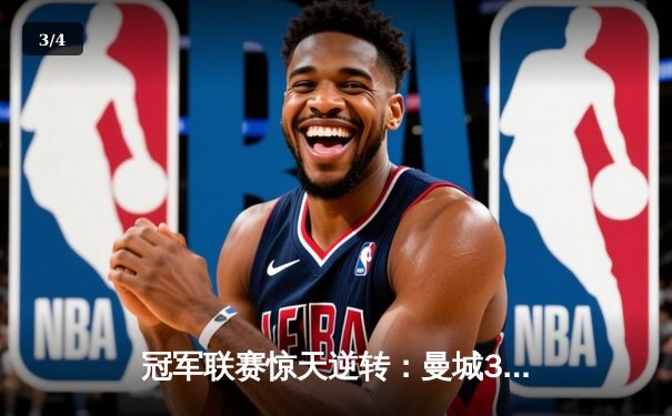 冠军联赛惊天逆转：曼城3-2淘汰皇马晋级决赛 德布劳内传射建功 - 3