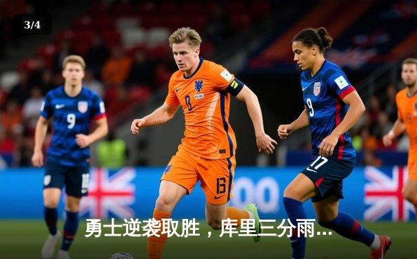 勇士逆袭取胜，库里三分雨浇灭热火反扑势头 - 3