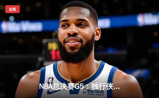 NBA总决赛G5：独行侠力克凯尔特人扳回一城，东契奇狂砍38分率队逆转