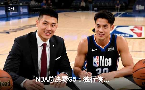 NBA总决赛G5：独行侠力克凯尔特人扳回一城，东契奇狂砍38分率队逆转 - 2