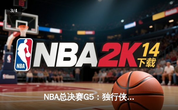 NBA总决赛G5：独行侠力克凯尔特人扳回一城，东契奇狂砍38分率队逆转 - 3