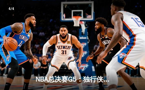 NBA总决赛G5：独行侠力克凯尔特人扳回一城，东契奇狂砍38分率队逆转 - 4