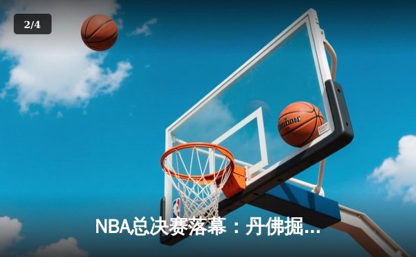 NBA总决赛落幕：丹佛掘金4-1胜热火首夺总冠军，约基奇荣膺FMVP - 2