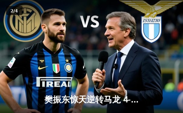 樊振东惊天逆转马龙 4-3险胜加冕WTT中国大满贯男单冠军 - 2