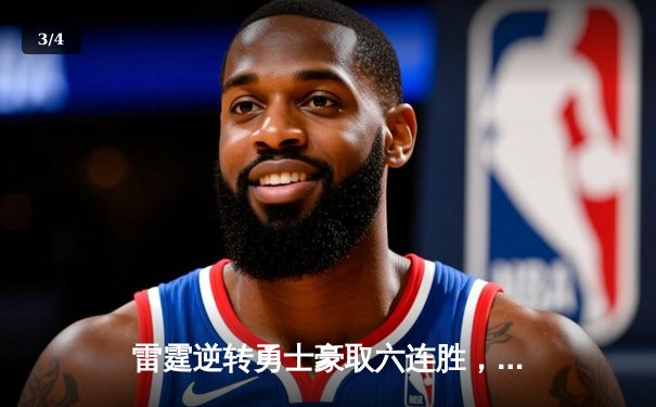 雷霆逆转勇士豪取六连胜，亚历山大高效砍下36分引领逆转风暴 - 3
