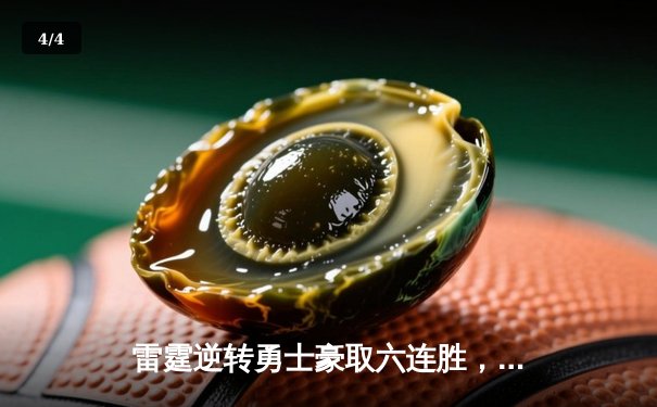 雷霆逆转勇士豪取六连胜，亚历山大高效砍下36分引领逆转风暴 - 4