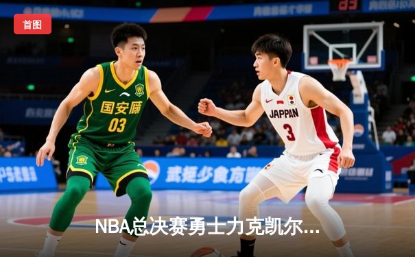 NBA总决赛勇士力克凯尔特人 库里狂砍43分率队夺赛点