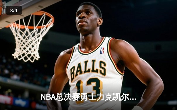 NBA总决赛勇士力克凯尔特人 库里狂砍43分率队夺赛点 - 3