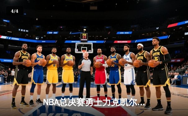 NBA总决赛勇士力克凯尔特人 库里狂砍43分率队夺赛点 - 4