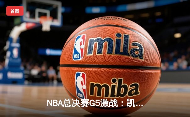 NBA总决赛G5激战：凯尔特人险胜勇士，塔图姆狂砍34分助队夺赛点