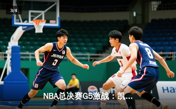 NBA总决赛G5激战：凯尔特人险胜勇士，塔图姆狂砍34分助队夺赛点 - 3
