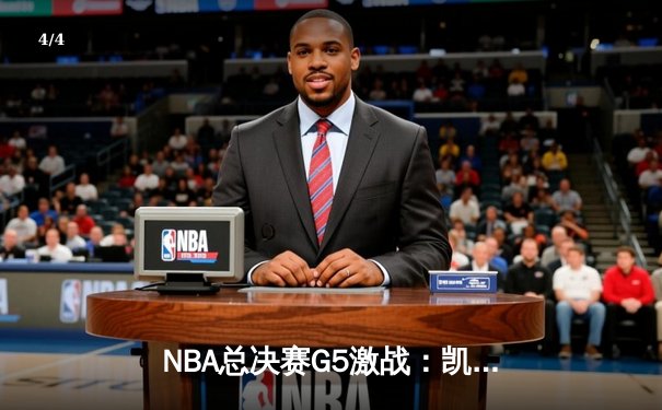 NBA总决赛G5激战：凯尔特人险胜勇士，塔图姆狂砍34分助队夺赛点 - 4