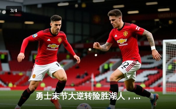 勇士末节大逆转险胜湖人，库里狂飙40分率队夺赛点 - 3