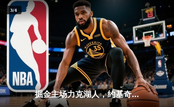 掘金主场力克湖人，约基奇全能发挥锁定系列赛胜局 - 3